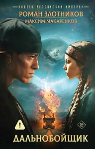 Индеец Российской империи. Дальнобойщик - 0