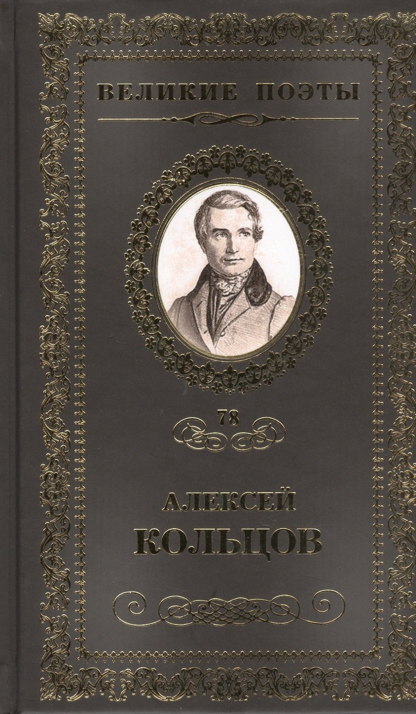 

Великие поэты т.78 Алексей Кольцов (ВелПоэт)