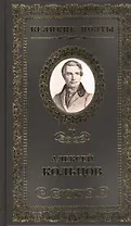 Великие поэты т.78 Алексей Кольцов (ВелПоэт)