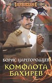 Комфлота Бахирев: роман - 0