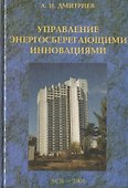 Управление энергосберегающими инновациями - 0