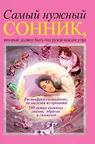 Самый нужный сонник, который должен быть под рукой каждое утро