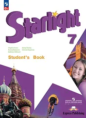 Starlight. Английский язык. 7 класс. Углублённый уровень. Учебник. ФГОС 2021
