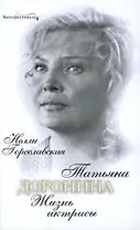 Татьяна Доронина: Жизнь актрисы
