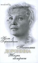 Татьяна Доронина: Жизнь актрисы