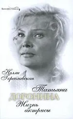 Татьяна Доронина: Жизнь актрисы