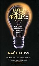 

Найди свою фишку, или Как делать миллионы на бредовых идеях
