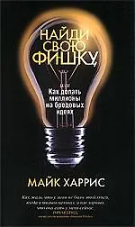 Найди свою фишку, или Как делать миллионы на бредовых идеях