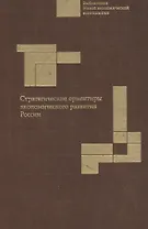 Стратегические ориентиры экономического развития России: Науч. доклад.