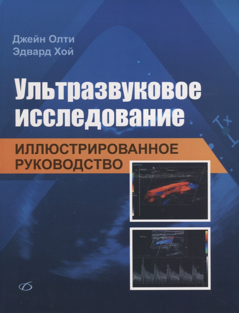 

Ультразвуковое исследование. Иллюстрированное руководство