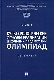 Культурологические основы реализации школьных предметных олимпиад: монография