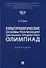 Культурологические основы реализации школьных предметных олимпиад: монография - 0