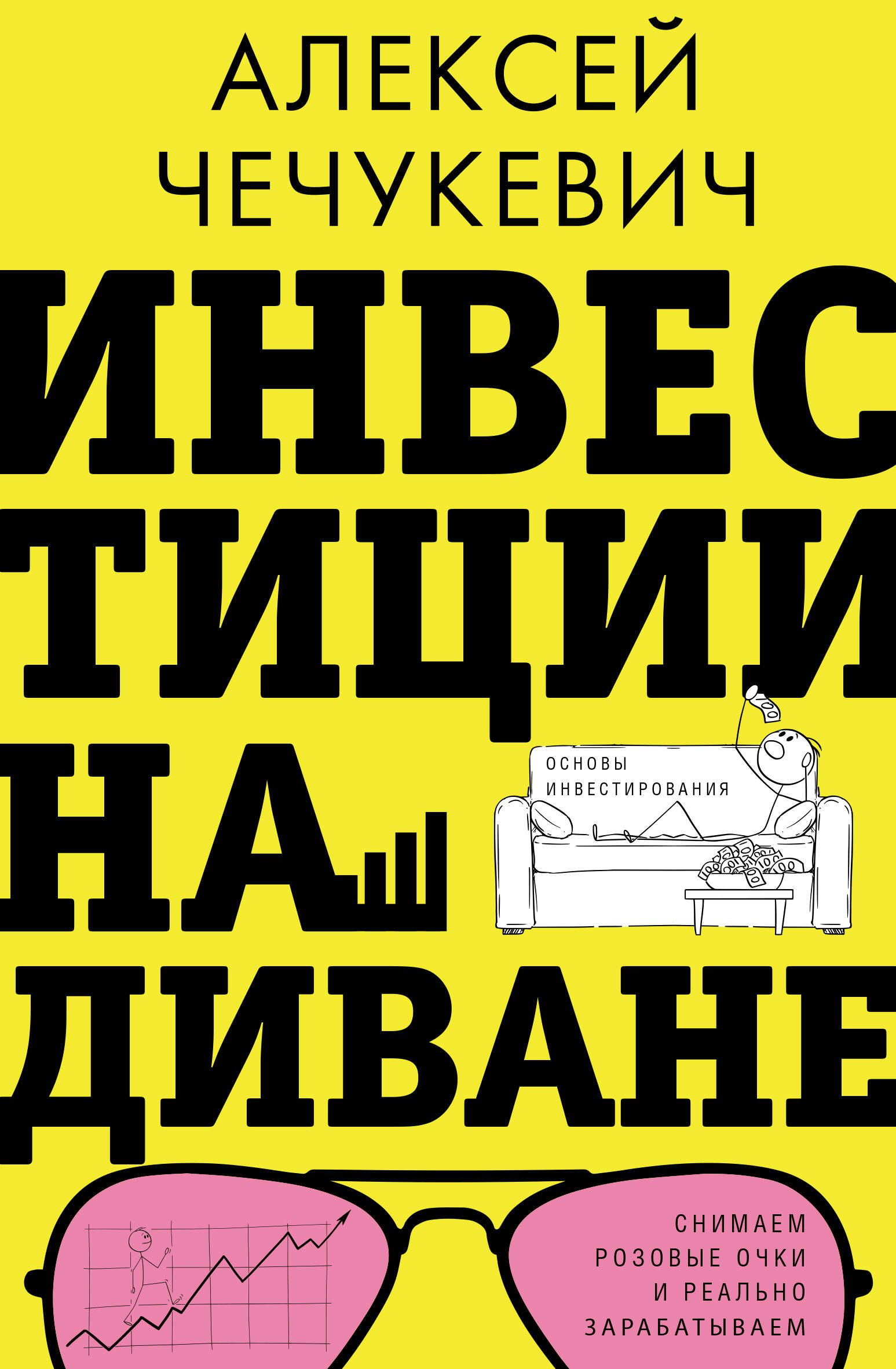 

Инвестиции на диване. Основы инвестирования