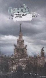 Командор войны: Роман