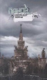 Командор войны: Роман
