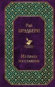 Из праха восставшие - 0