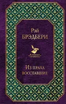 Из праха восставшие