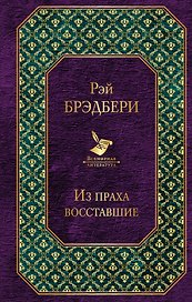Из праха восставшие