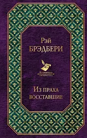 Из праха восставшие