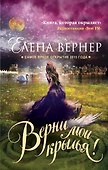 Верни мои крылья! : роман - 0