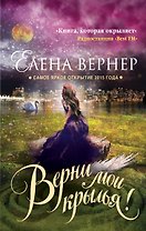 Верни мои крылья! : роман