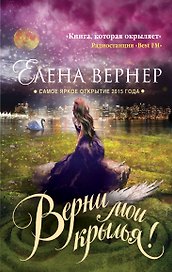 Верни мои крылья! : роман