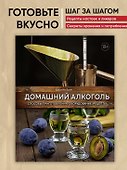 Домашний алкоголь. Способы приготовления, оборудование, рецепты - 2