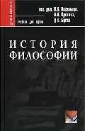 История философии: Учебник для вузов