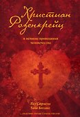 Христиан Розенкрейц и великие проводники человечества - 0