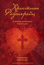 Христиан Розенкрейц и великие проводники человечества