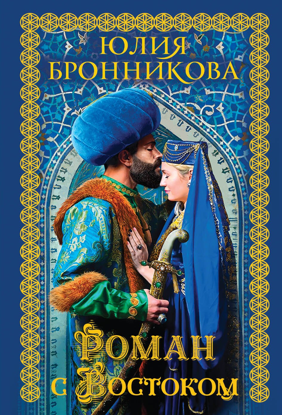 

Роман с Востоком