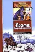 Восьмое правило волшебника, или Голая империя