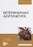 Ветеринарная акупунктура: учебное пособие для вузов - 0