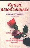 Книга влюбленных. Ваше личное руководство по астрологии в интимных отношениях