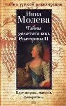 Тайны золотого века Екатерины II: Царедворцы, масоны, фавориты