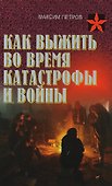 Как выжить во время катастрофы и войны - 0