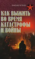 Как выжить во время катастрофы и войны