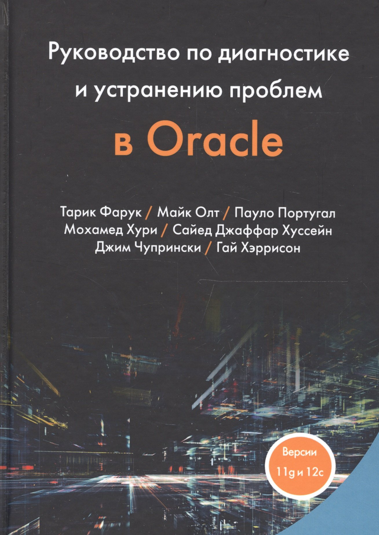 

Руководство по диагностике и устранению проблем в Oracle