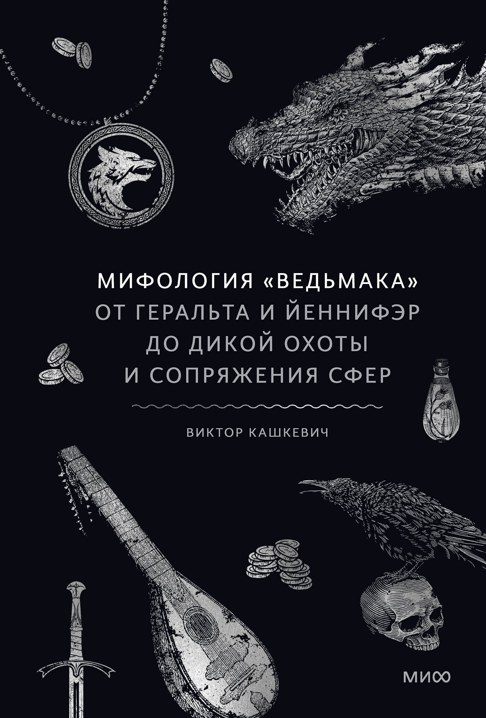 

Мифология "Ведьмака". От Геральта и Йеннифэр до Дикой охоты и Сопряжения сфер