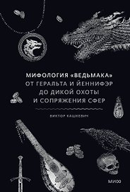 Мифология "Ведьмака". От Геральта и Йеннифэр до Дикой охоты и Сопряжения сфер