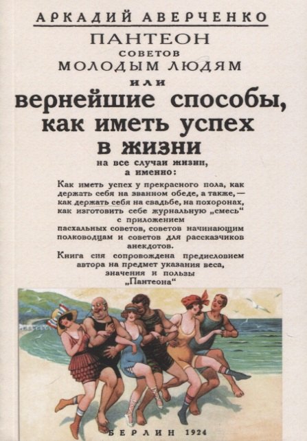 

Вернейшие способы как иметь успех в жизни (Пантеон советов молодым людям).