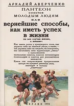 Вернейшие способы как иметь успех в жизни (Пантеон советов молодым людям).