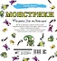 Монстрики. Рисунки для медитаций - 1