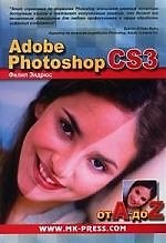 Adobe photoshop CS3 от А до Z