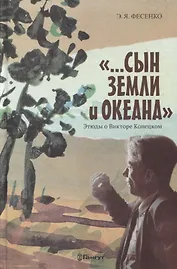 "...Сын земли и океана". Этюды о Викторе Конецком