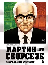Мартин про Скорсезе: Графический роман-биография мэтра гангстерского кино