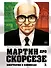 Мартин про Скорсезе: Графический роман-биография мэтра гангстерского кино - 0