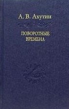 Поворотные времена