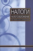 Налоги и налогообложение - 0