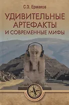 Удивительные артефакты и современные мифы